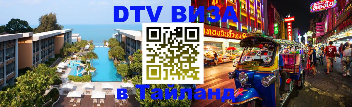Destination Thailand Visa (DTV виза) Киев 