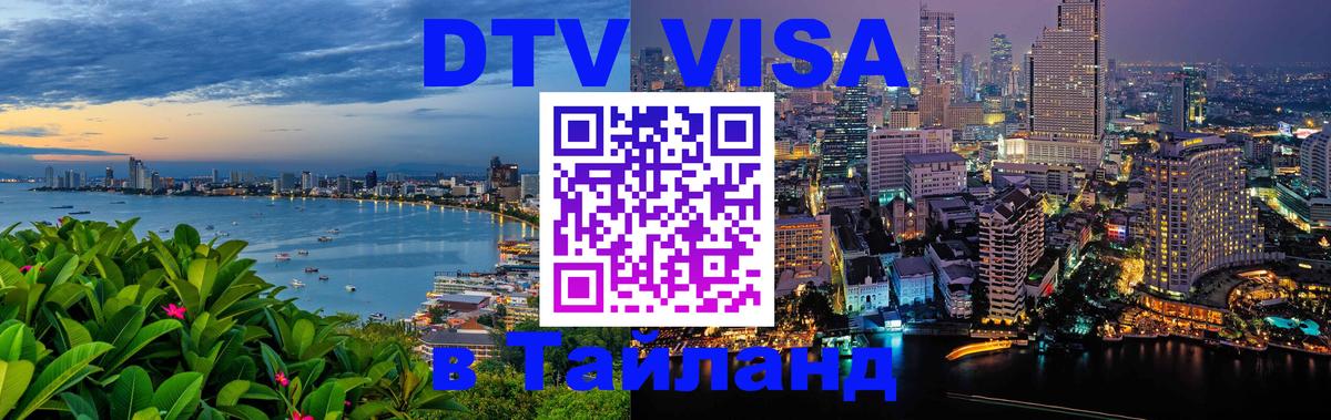 DTV Visa Thailand — прайс и условия, виза без дополнительных документов - Киев  19.11.2025 